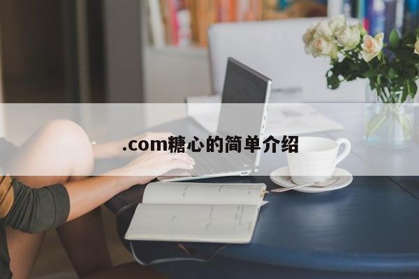 .com糖心的简单介绍