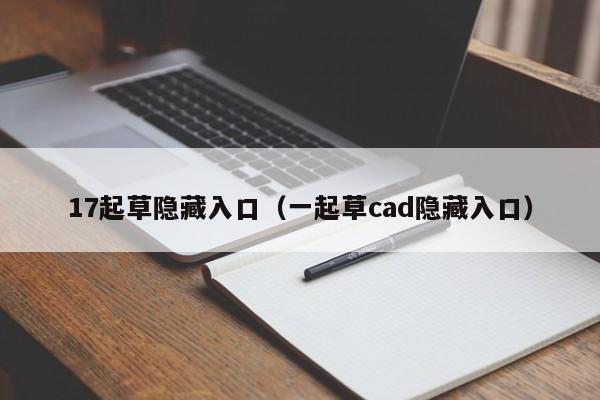 17起草隐藏入口（一起草cad隐藏入口）
