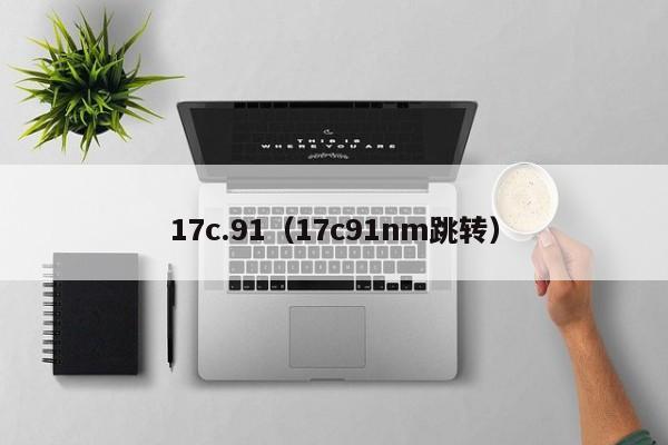 17c.91（17c91nm跳转）