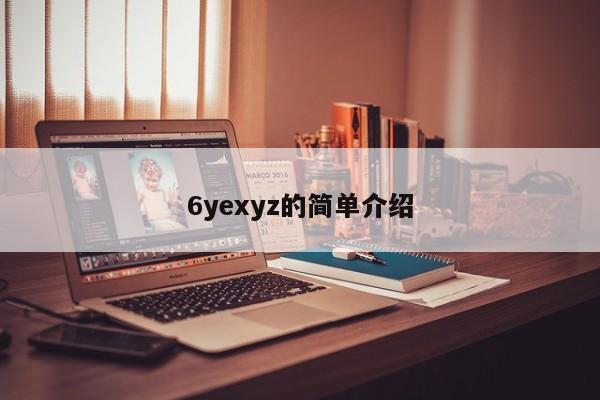 6yexyz的简单介绍