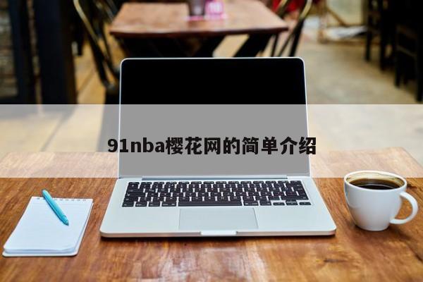 91nba樱花网的简单介绍
