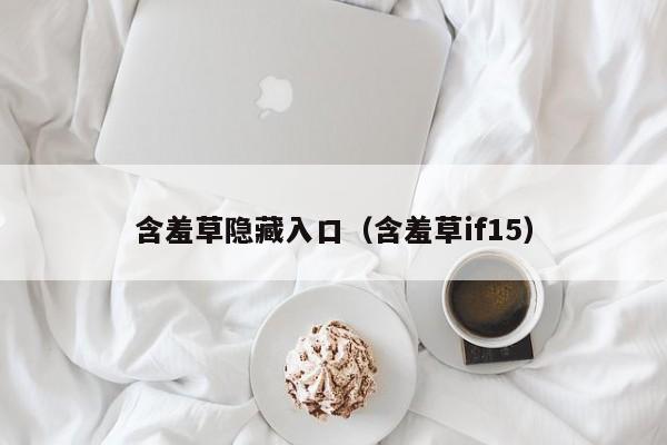 含羞草隐藏入口（含羞草if15）