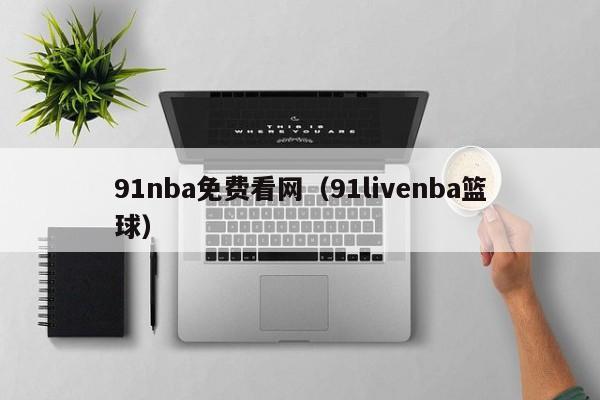 91nba免费看网（91livenba篮球）