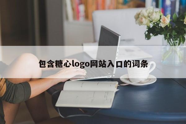 包含糖心logo网站入口的词条