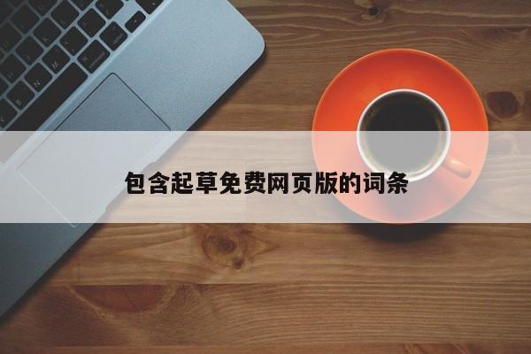 包含起草免费网页版的词条