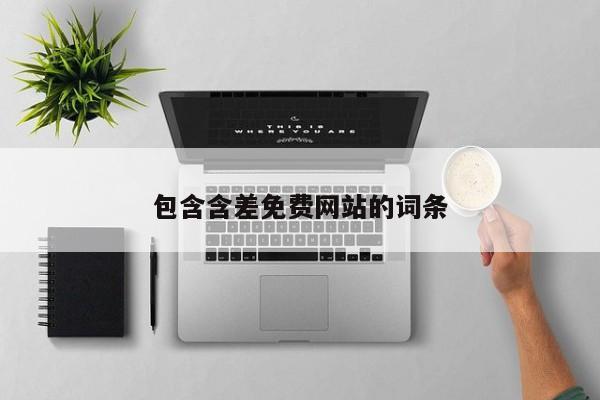 包含含差免费网站的词条