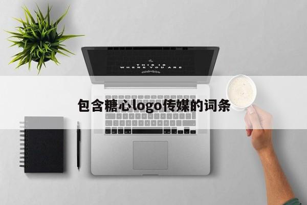 包含糖心logo传媒的词条