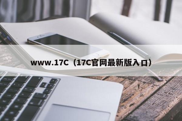 www.17C（17C官网最新版入口）