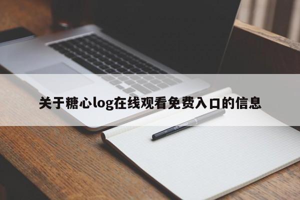 关于糖心log在线观看免费入口的信息