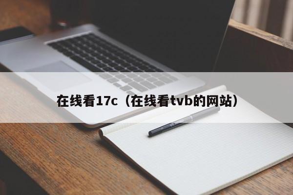 在线看17c（在线看tvb的网站）