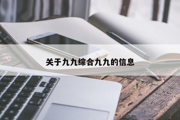 关于九九综合九九的信息