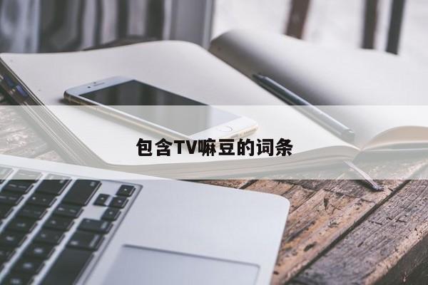 包含TV嘛豆的词条