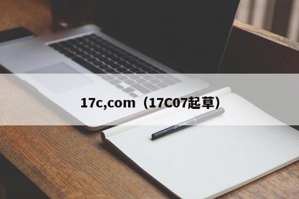 17c,com（17C07起草）