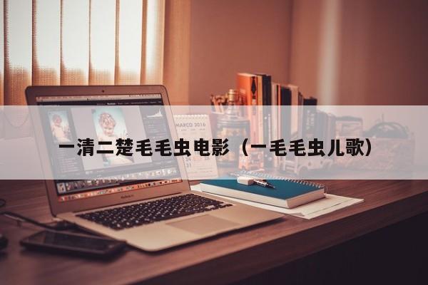 一清二楚毛毛虫电影（一毛毛虫儿歌）