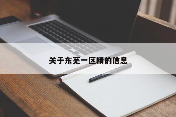 关于东芜一区精的信息
