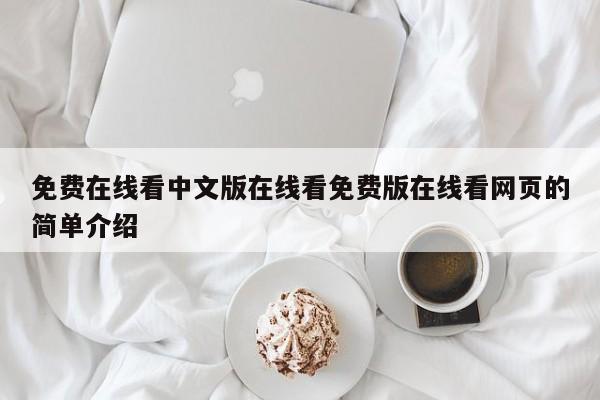 免费在线看中文版在线看免费版在线看网页的简单介绍