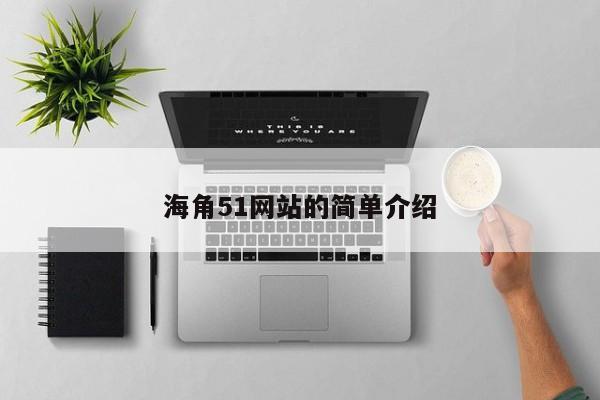 海角51网站的简单介绍