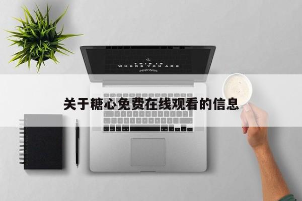 关于糖心免费在线观看的信息