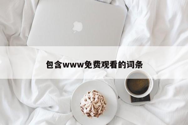包含www免费观看的词条