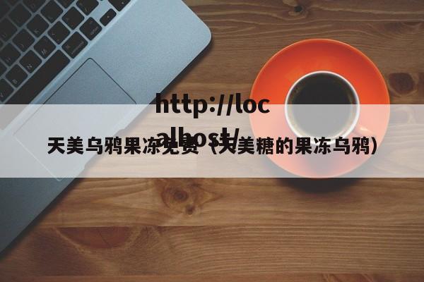 天美乌鸦果冻免费（天美糖的果冻乌鸦）