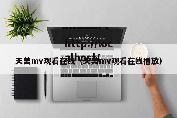 天美mv观看在线（天美mv观看在线播放）